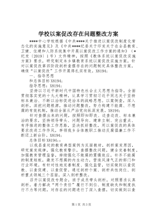 学校以案促改存在问题整改方案