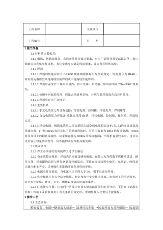 钢筋电渣压力焊工艺标准