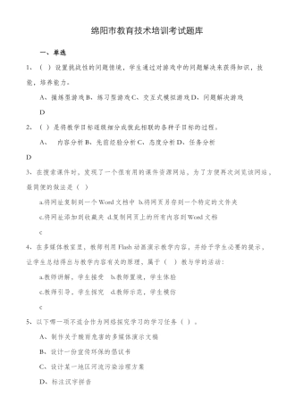 绵阳市教育技术培训考试题库