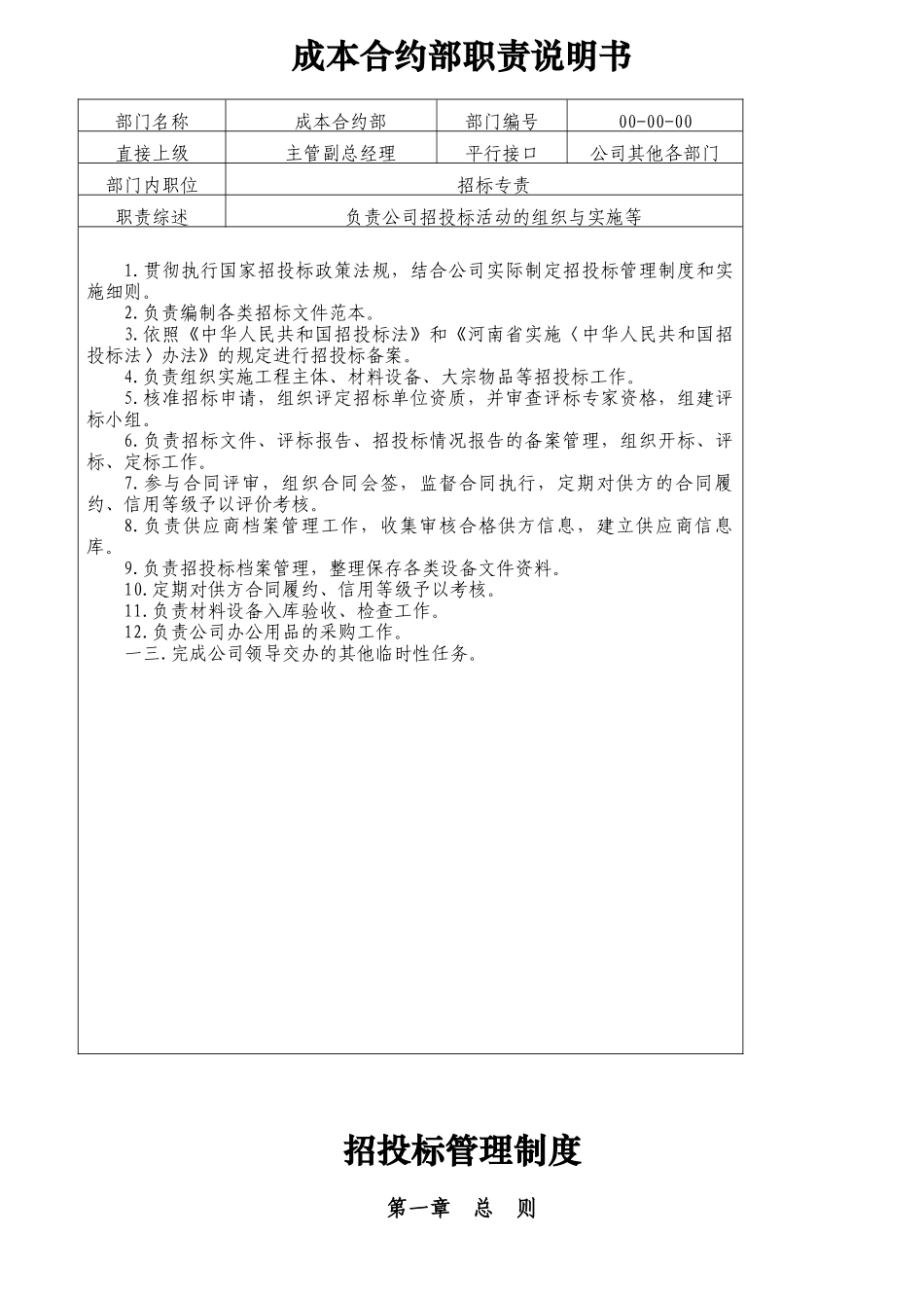 成本合约部职责说明书_第1页