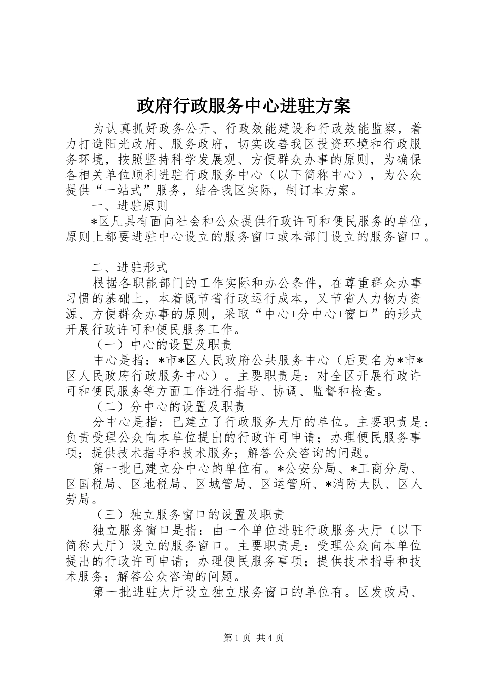 政府行政服务中心进驻方案_第1页