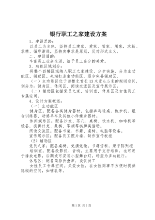 银行职工之家建设方案