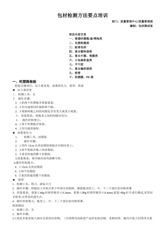 包材检测方法要点培训