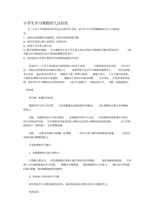 小学生学习奥数的几点好处