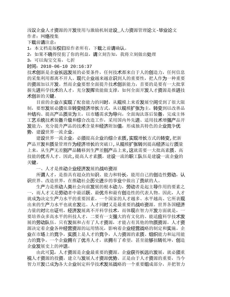 【精品文档-管理学】浅议企业人才资源的开发使用与激励机制建设_第1页