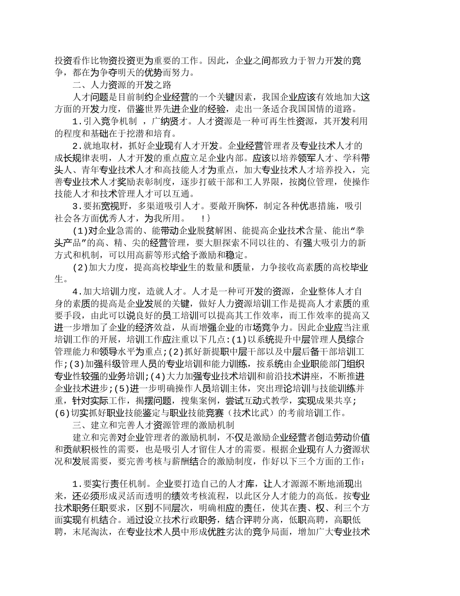 【精品文档-管理学】浅议企业人才资源的开发使用与激励机制建设_第2页