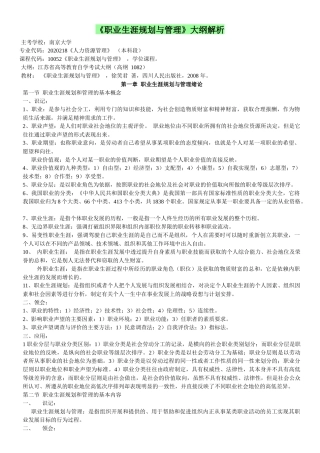 《职业生涯规划与管理》大纲解析