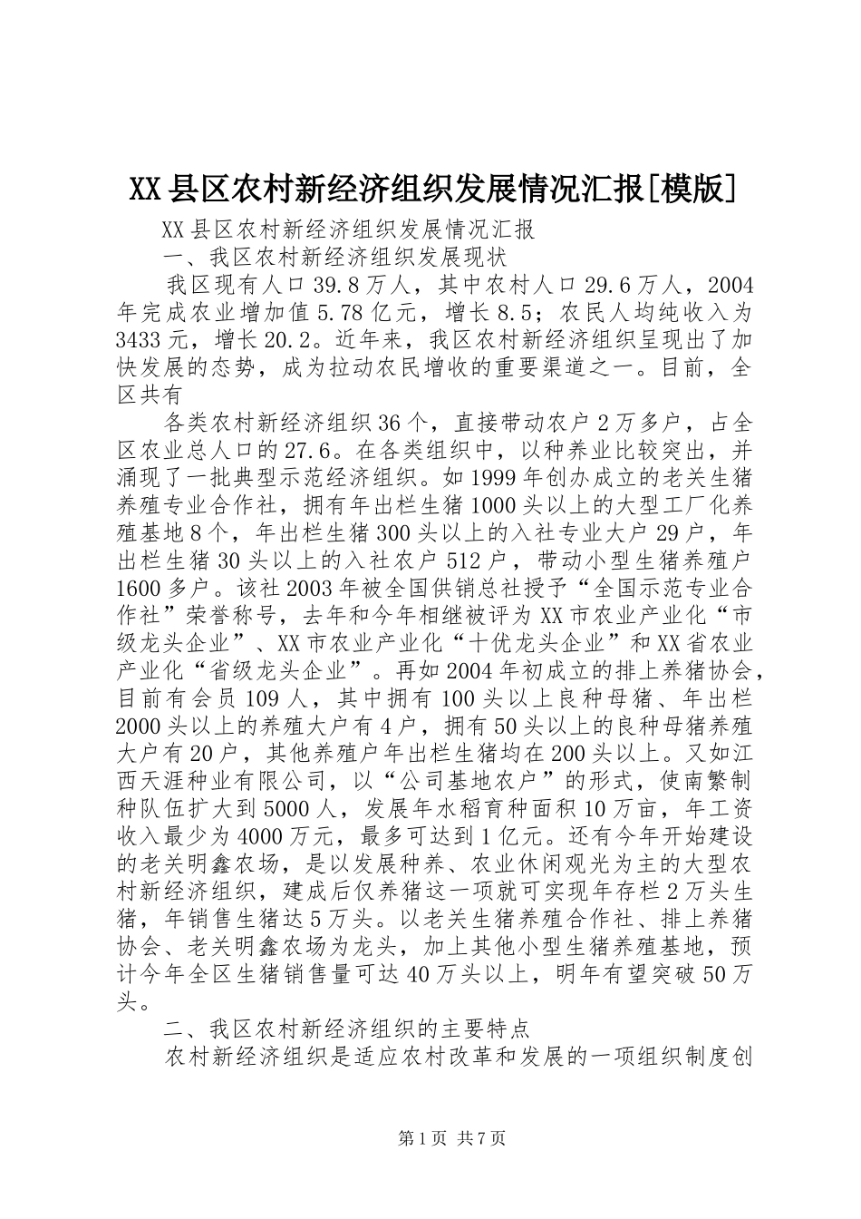XX县区农村新经济组织发展情况汇报[模版] _第1页