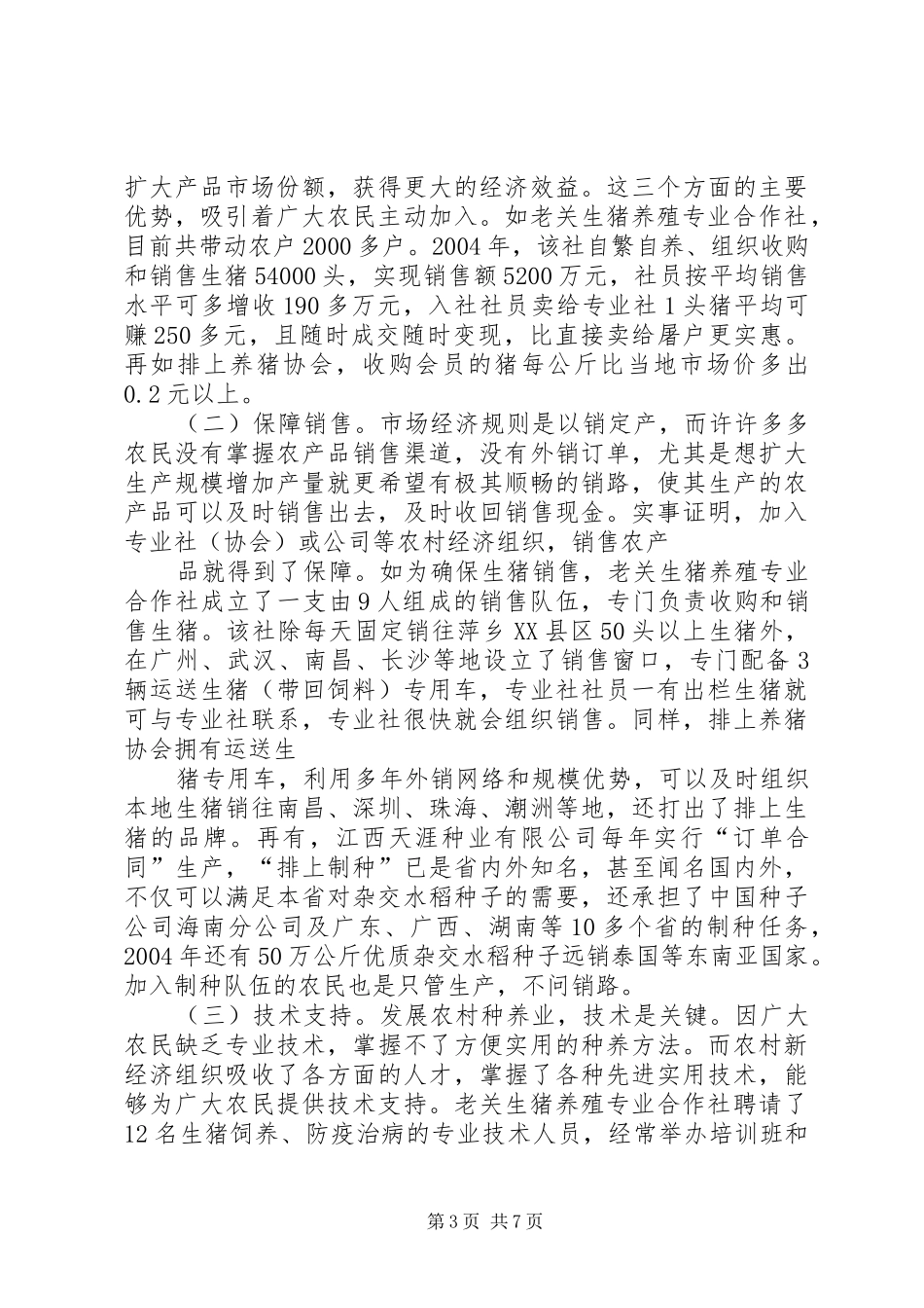 XX县区农村新经济组织发展情况汇报[模版] _第3页