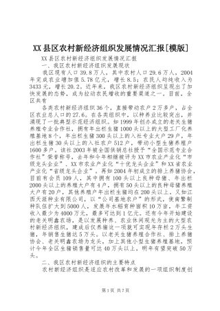 XX县区农村新经济组织发展情况汇报[模版] 