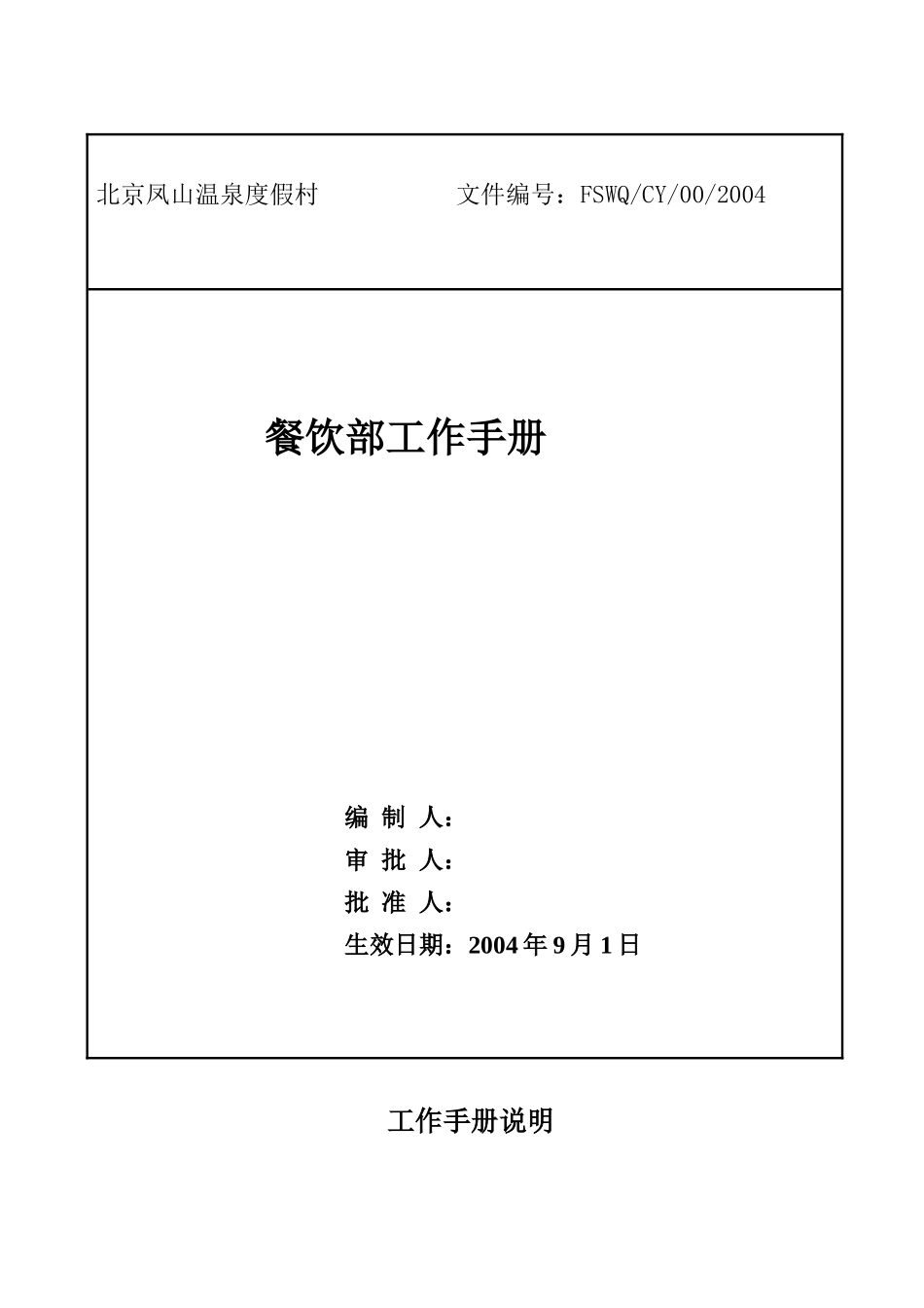 北京凤山餐饮部工作手册--永不言悔_第1页