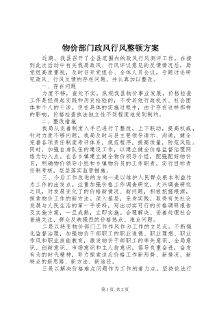 物价部门政风行风整顿方案