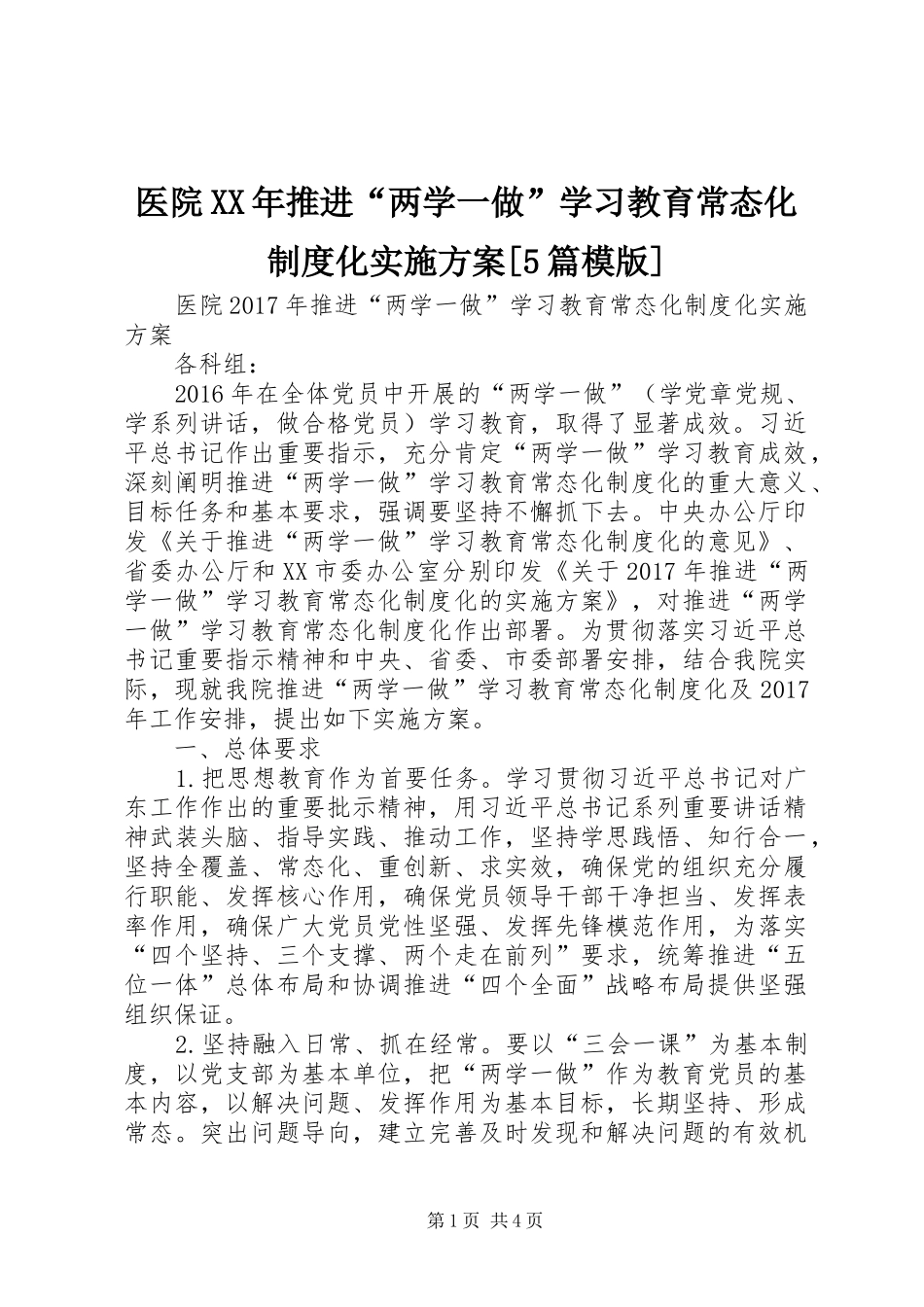 医院XX年推进“两学一做”学习教育常态化制度化实施方案[5篇模版]_第1页