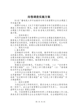 问卷调查实施方案