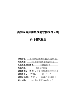面向网络应用集成的软件支撑环境报告