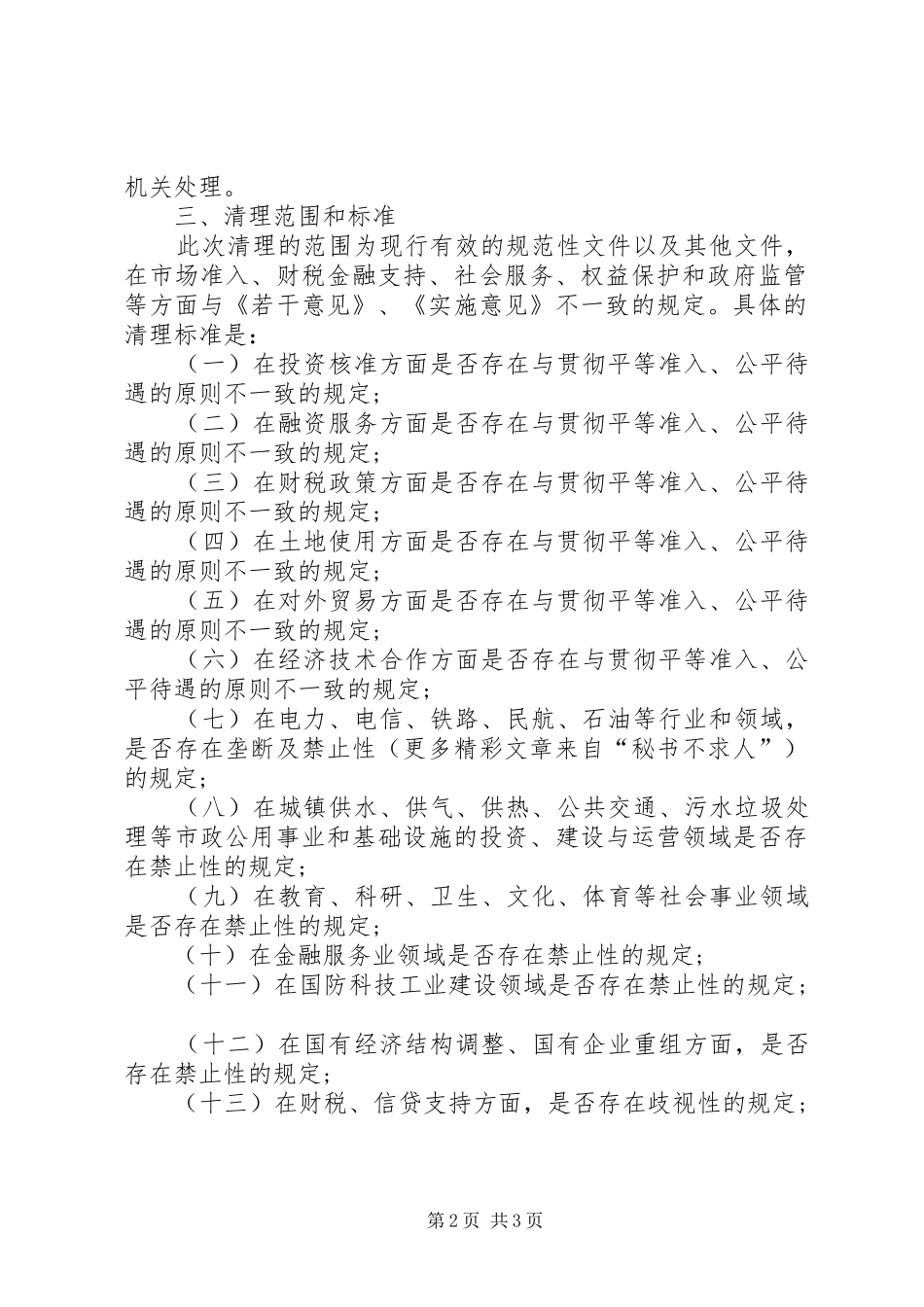 清理限制我市非公有制经济发展规定的工作方案_第2页