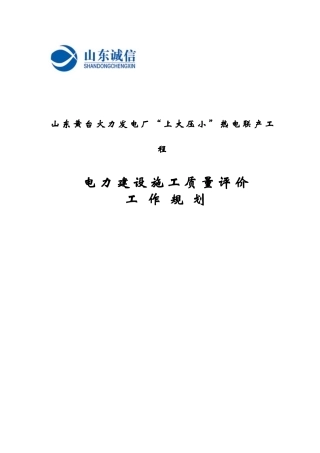 电力建设施工质量评价工作规划课件