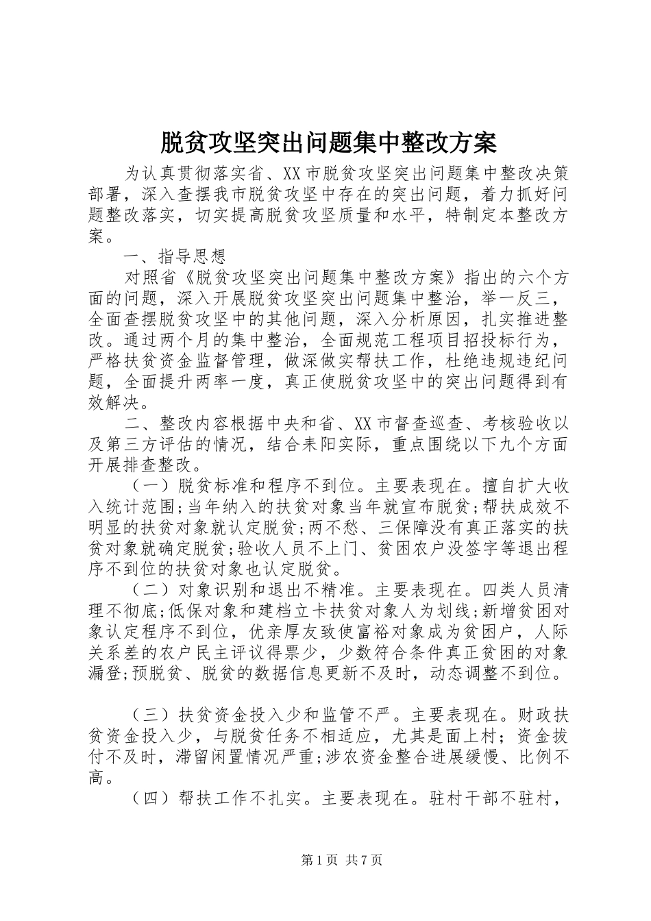 脱贫攻坚突出问题集中整改方案_第1页