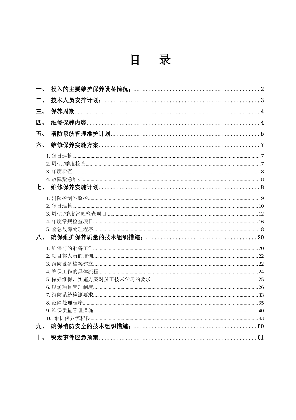 成都中嘉汽车制造有限公司——消防维保方案_第2页