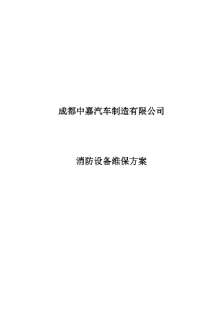 成都中嘉汽车制造有限公司——消防维保方案