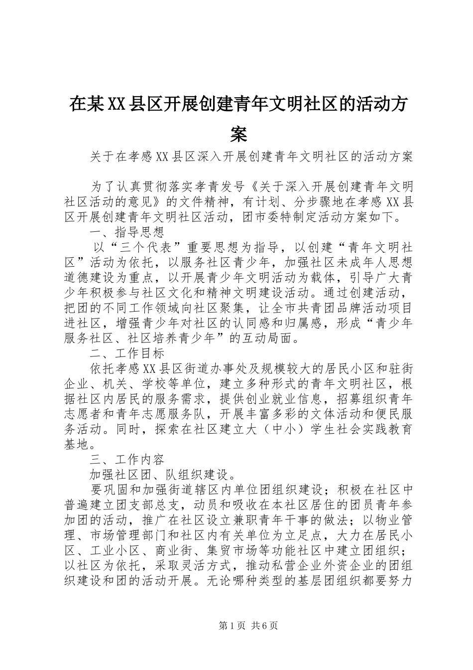 在某XX县区开展创建青年文明社区的活动方案_第1页