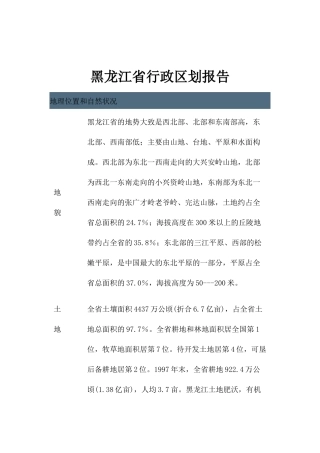 黑龙江省行政区划报告(1)