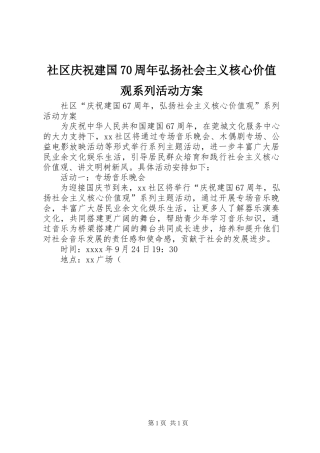 社区庆祝建国70周年弘扬社会主义核心价值观系列活动方案
