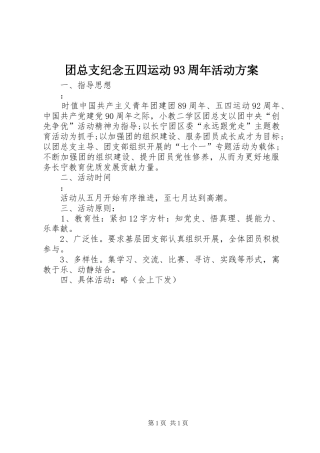 团总支纪念五四运动93周年活动方案