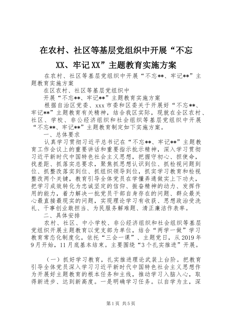 在农村、社区等基层党组织中开展“不忘XX、牢记XX”主题教育实施方案_第1页