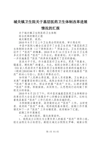 城关镇卫生院关于基层医药卫生体制改革进展情况的汇报 