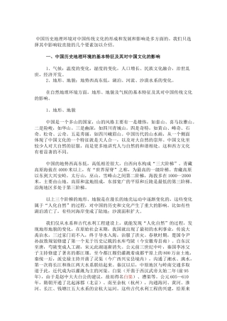历史地理环境对中国传统文化的形成和发展和影响是多方面的