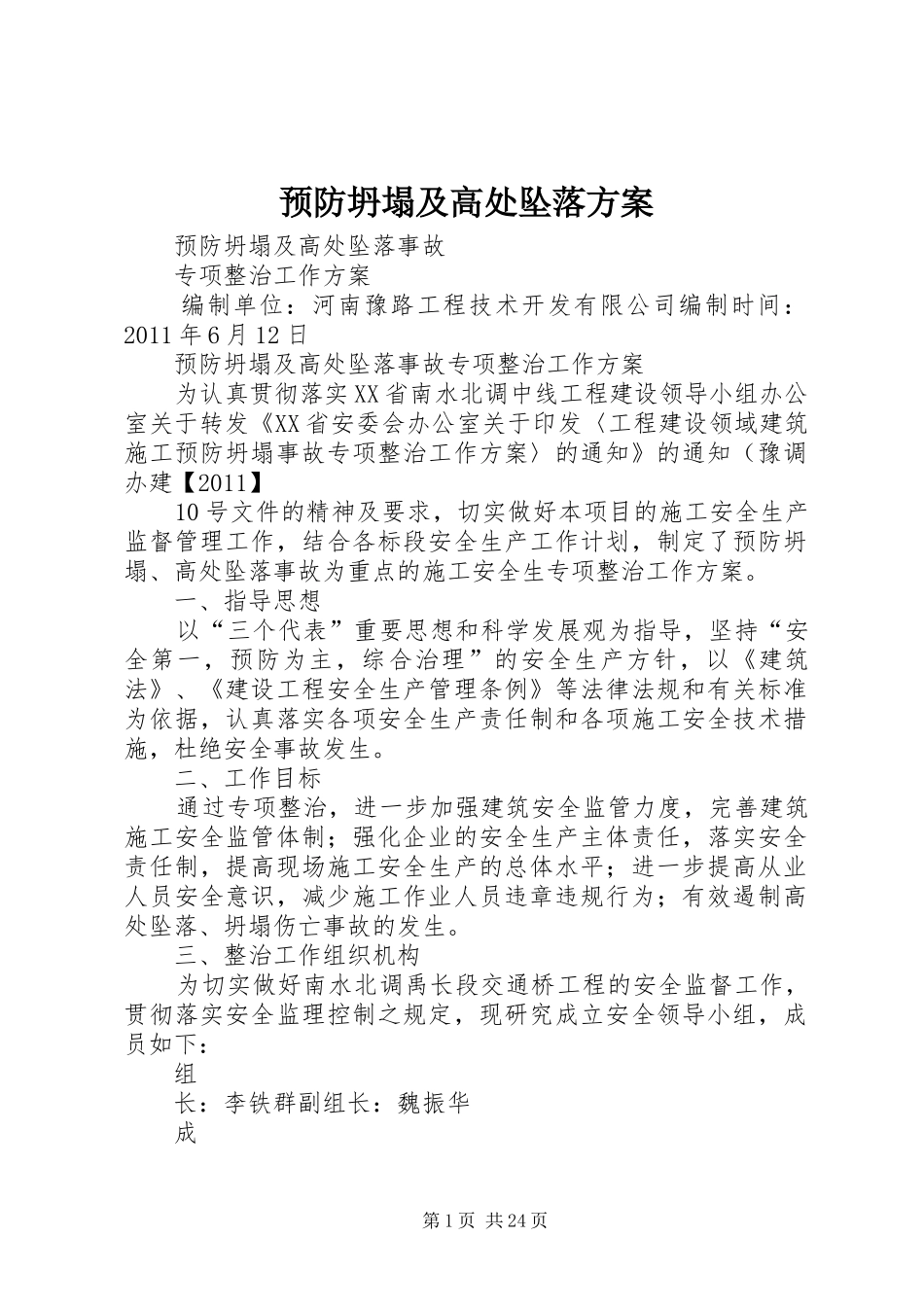 预防坍塌及高处坠落方案_第1页