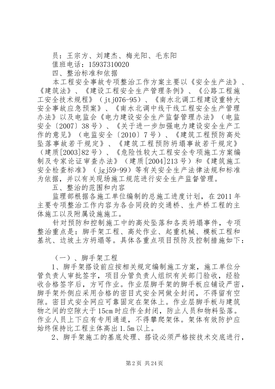预防坍塌及高处坠落方案_第2页