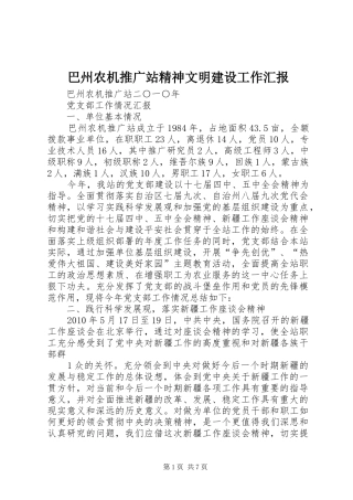 巴州农机推广站精神文明建设工作汇报 