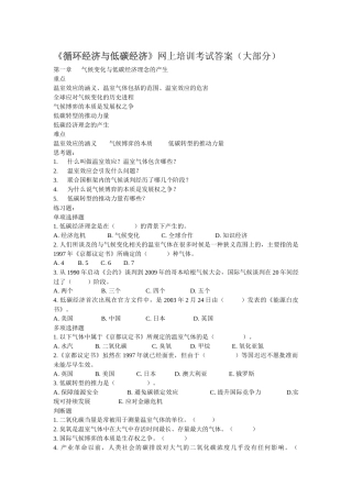 《循环经济与低碳经济》网上培训考试答案(大部分)