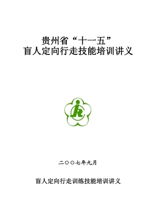 定向行走训练技能培训讲义