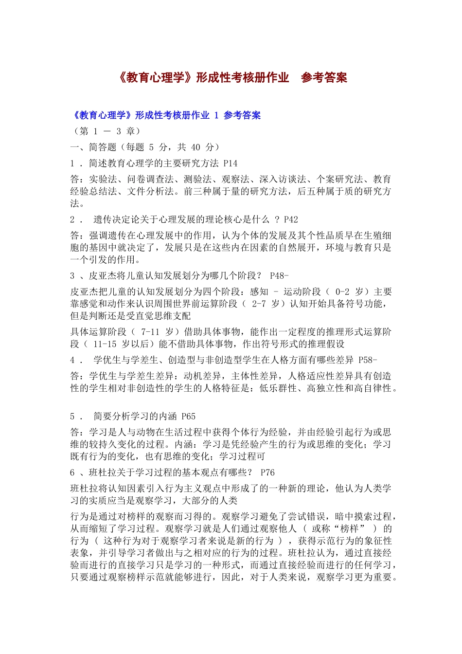 《教育心理学》形成性考核册作业参考答案_第1页