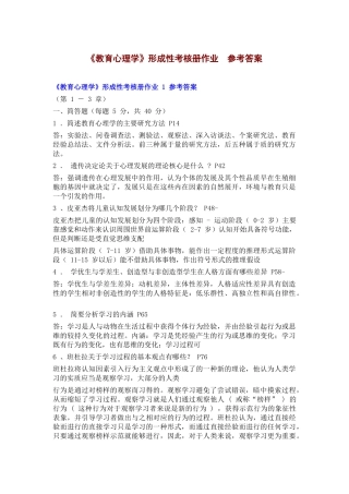 《教育心理学》形成性考核册作业参考答案