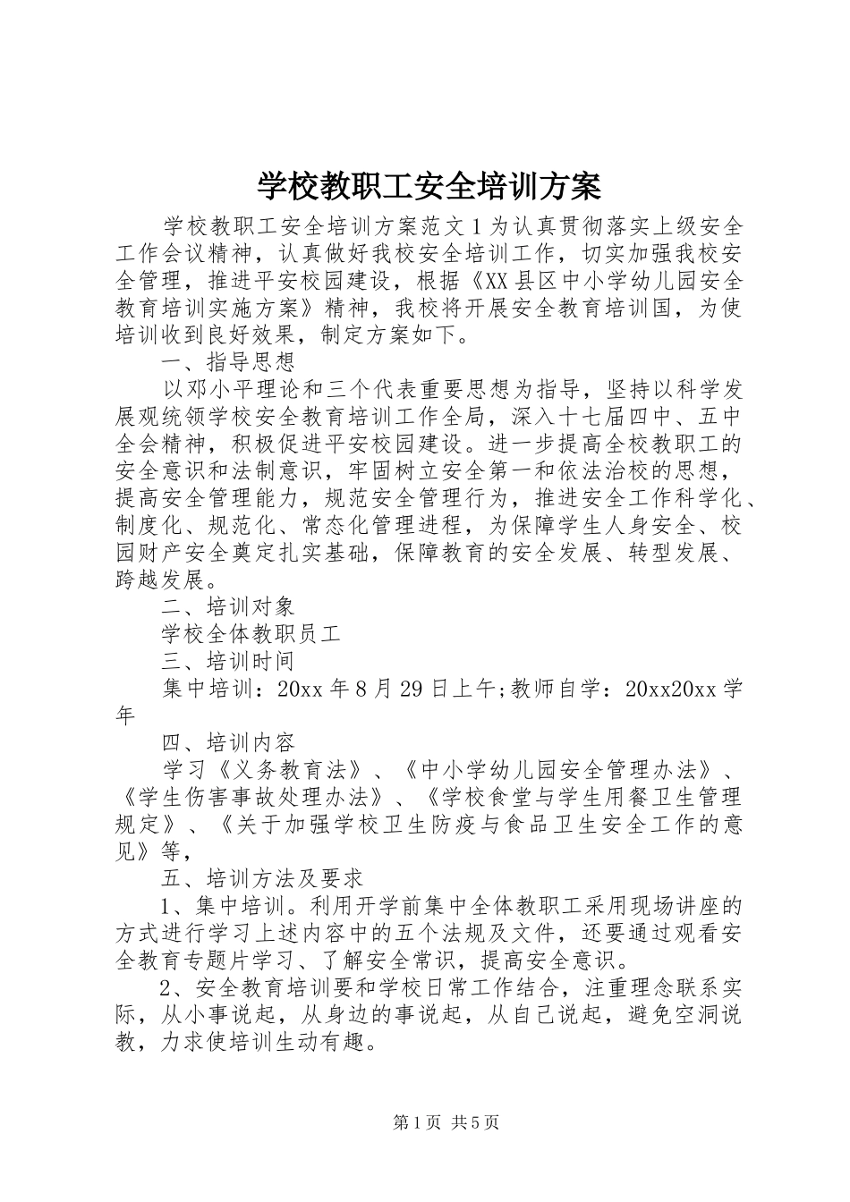 学校教职工安全培训方案_第1页