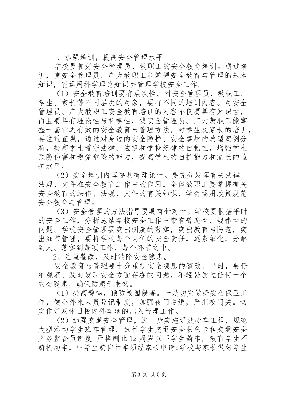 学校教职工安全培训方案_第3页