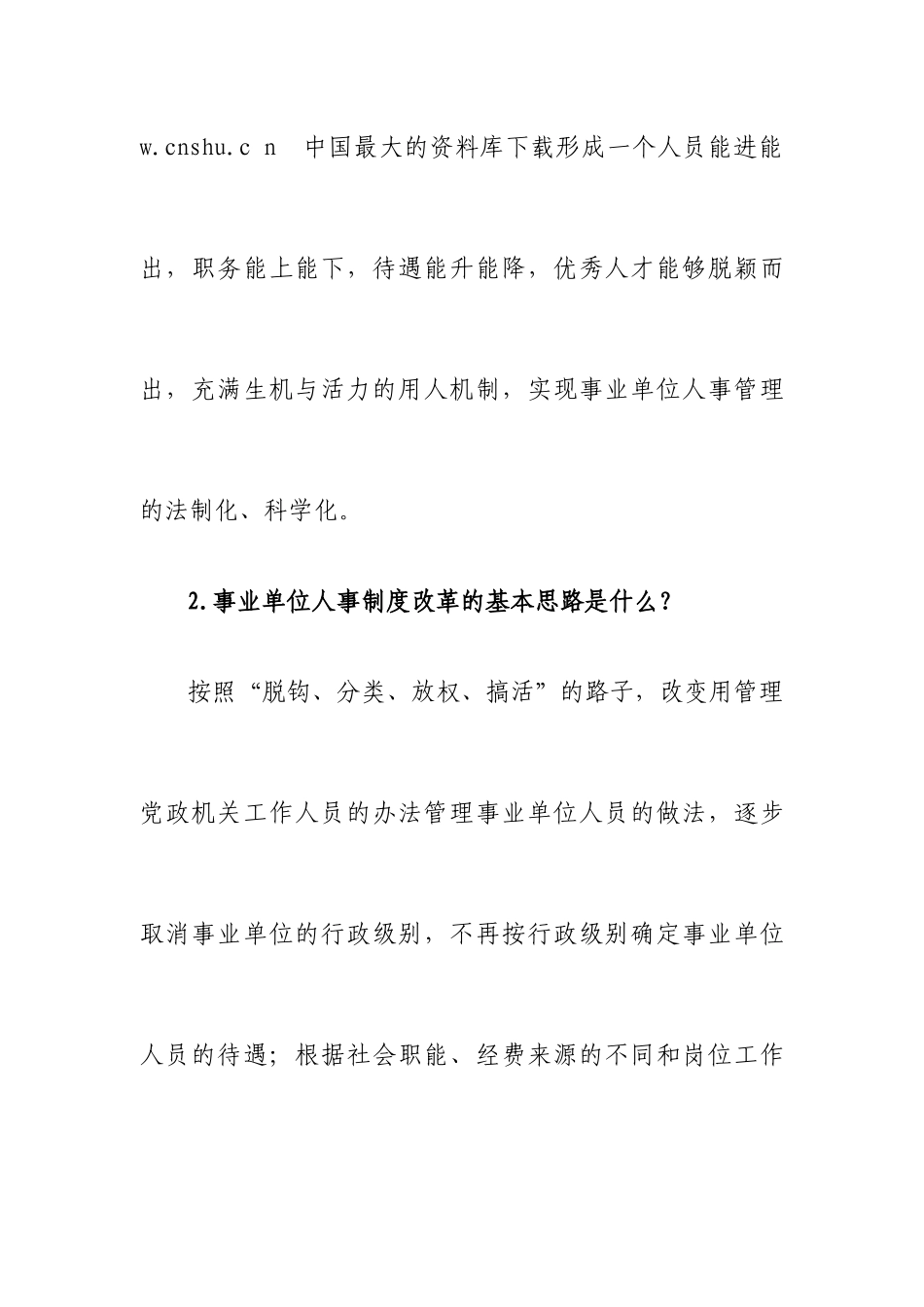 《人事制度改革概述》_第2页