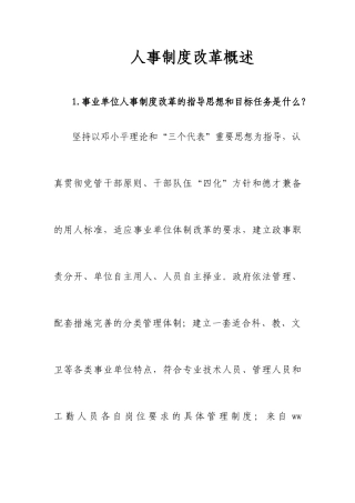 《人事制度改革概述》