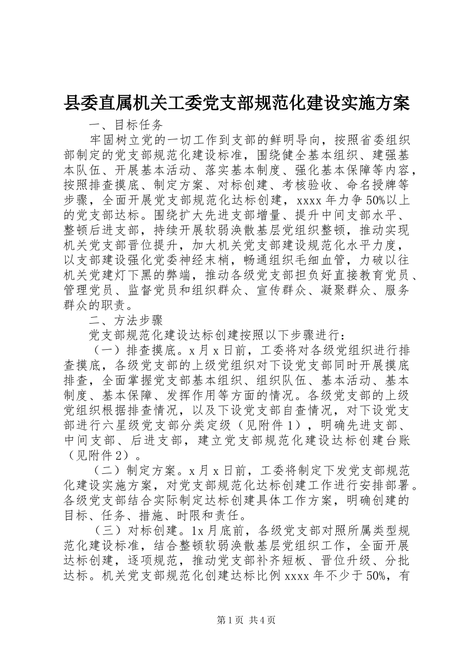 县委直属机关工委党支部规范化建设实施方案_第1页
