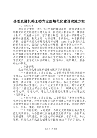 县委直属机关工委党支部规范化建设实施方案