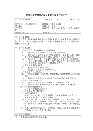 登康口腔护理用品股份有限公司总务科副科长岗位说明书