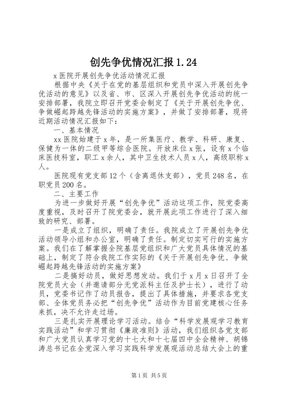 创先争优情况汇报1.24 _第1页