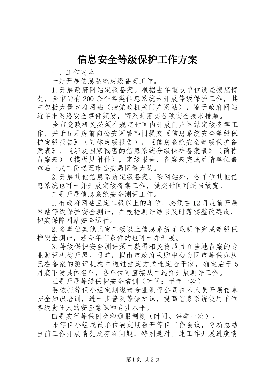 信息安全等级保护工作方案_第1页