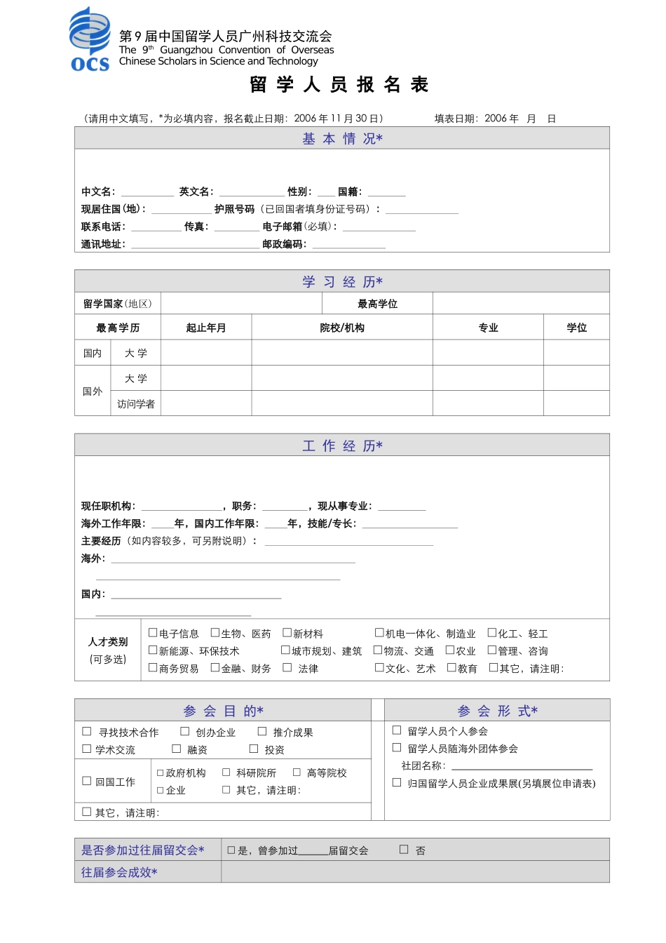 第六届中国留学人员广州科技交流会留学人员报名表_第1页