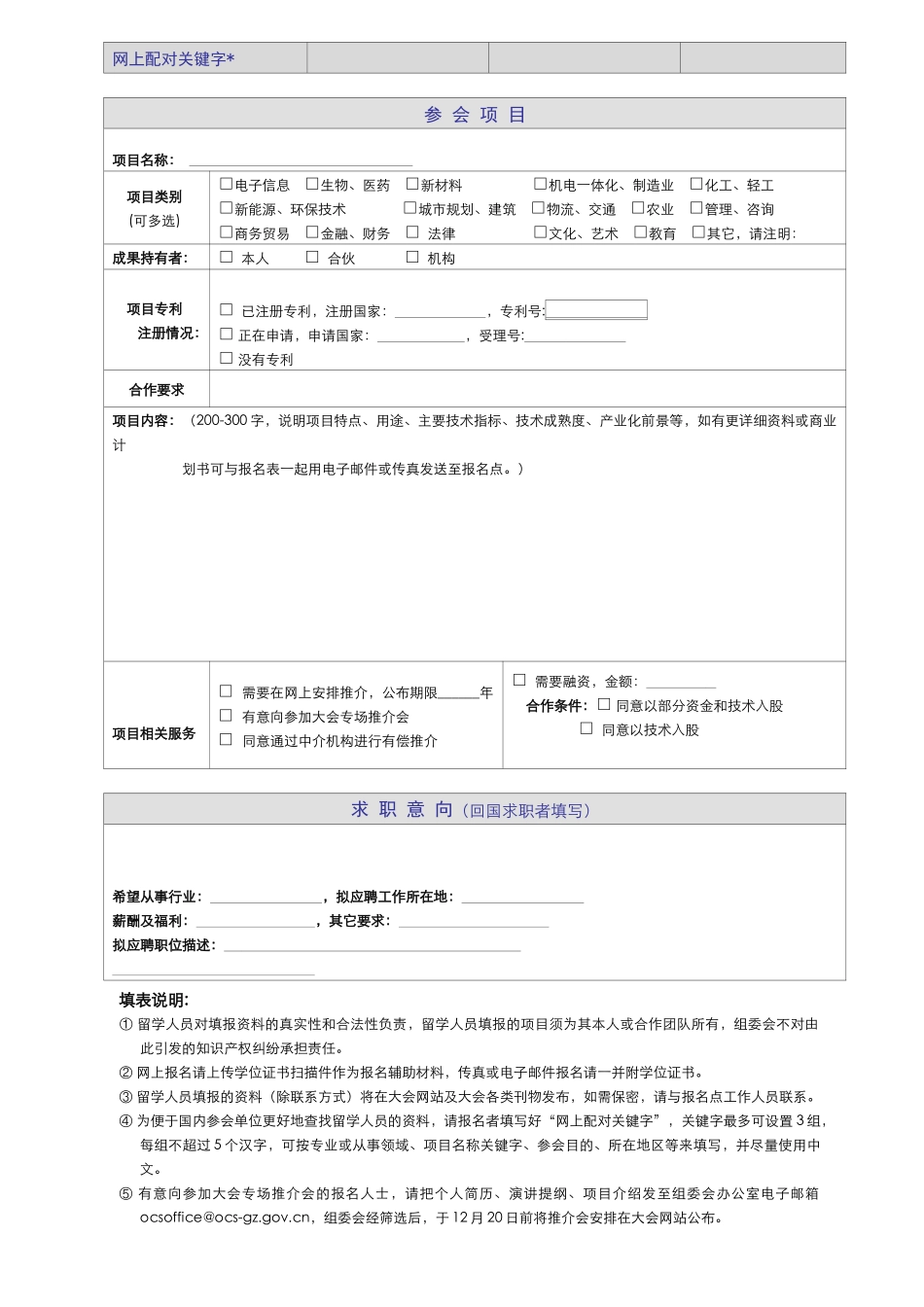 第六届中国留学人员广州科技交流会留学人员报名表_第2页