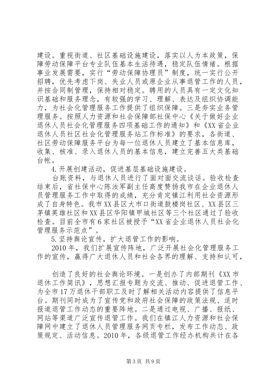 社区退管工作总结及工作思路_第3页